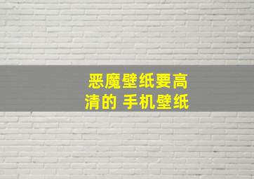 恶魔壁纸要高清的 手机壁纸